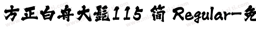 方正白舟大髭115 简 Regular字体转换